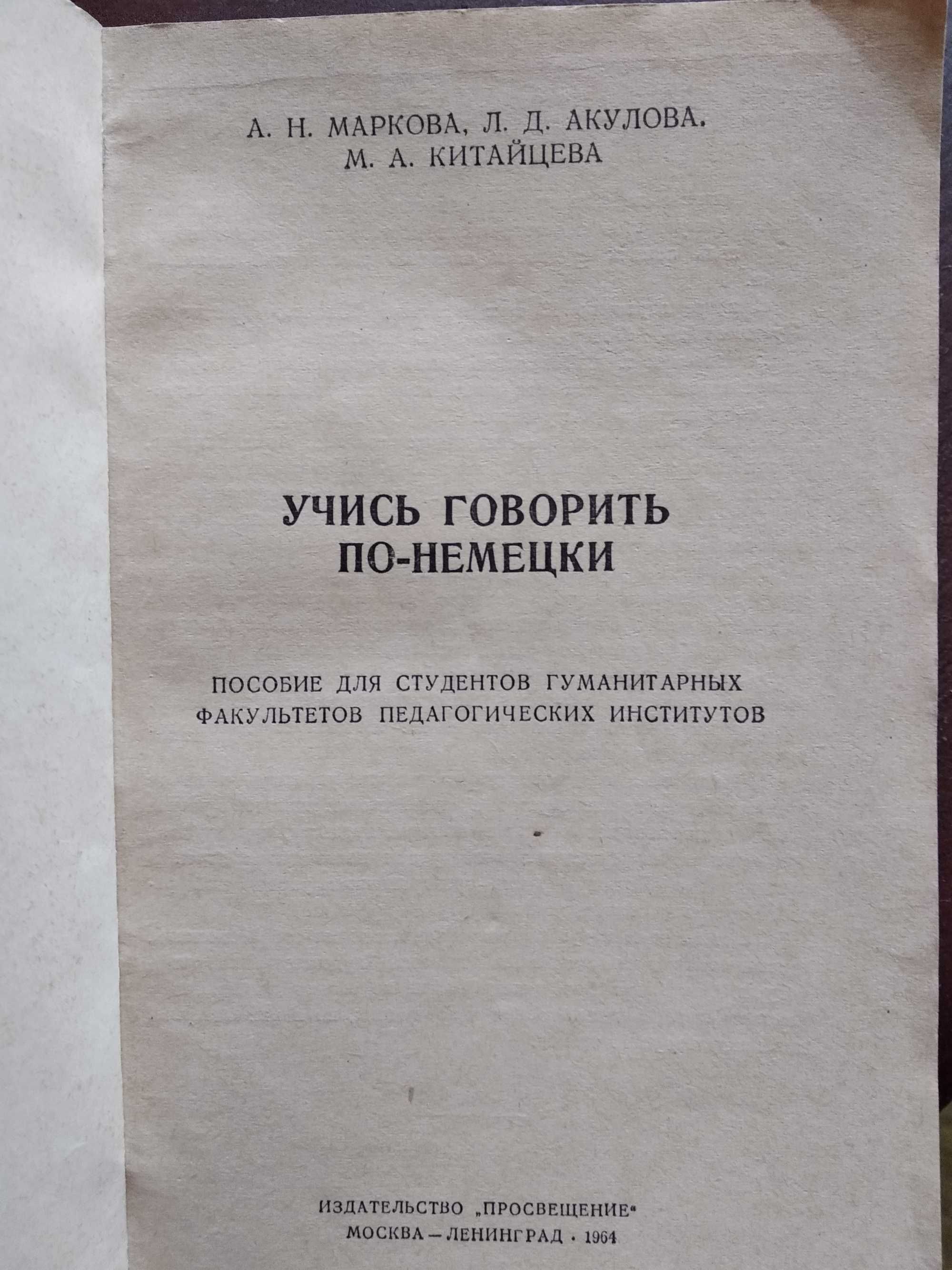 Учебники, словари по немецкому языку