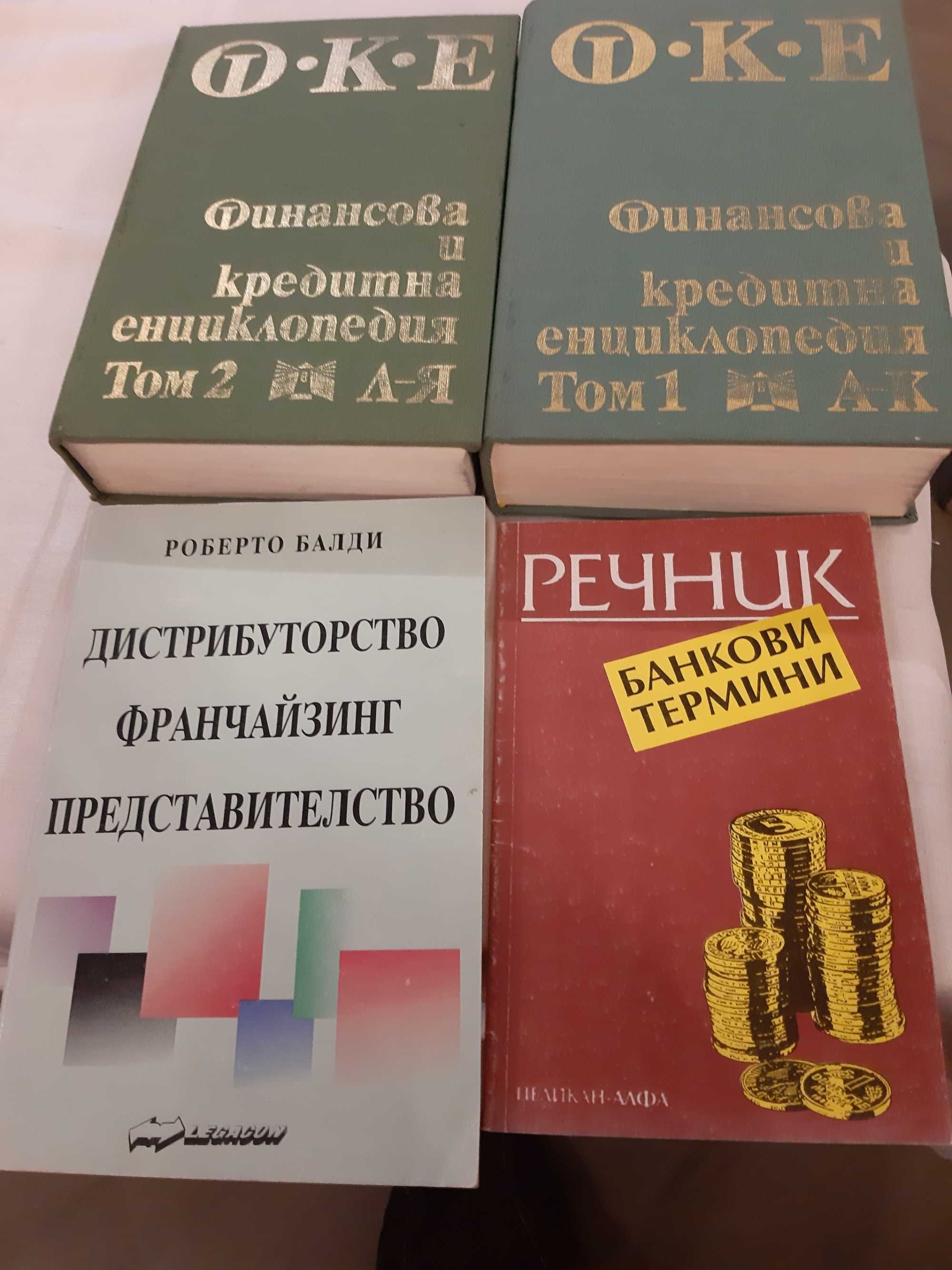 Продавам речници и енциклопедични справочници