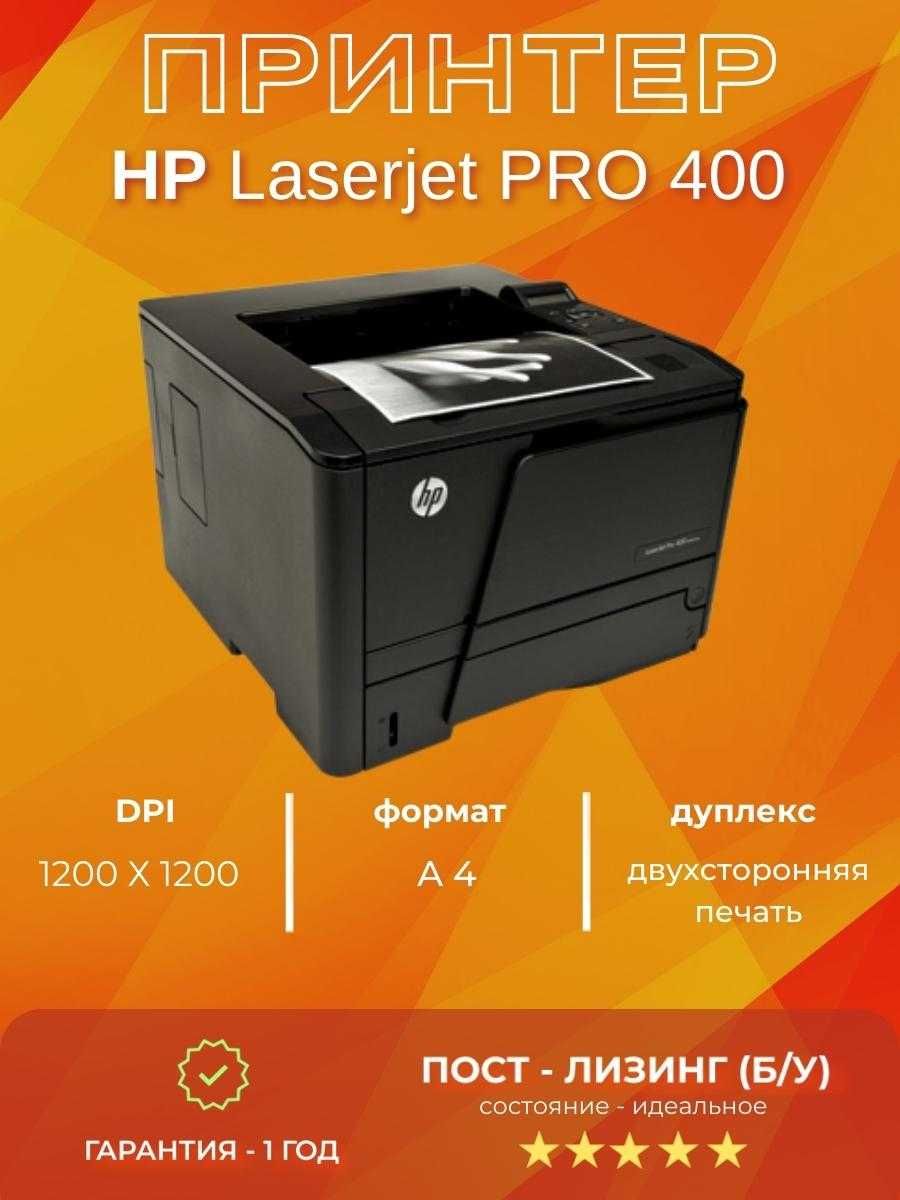 Принтер HP Laserjet PRO 400 M401DNE ГАРАНТИЯ 1 ГОД + РАССРОЧКА