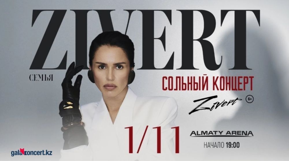 Билеты на концерт Zivert