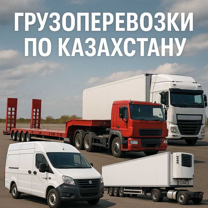 Грузоперевозки по Казахстану и СНГ, фуры, тент, площадка, трал, газель