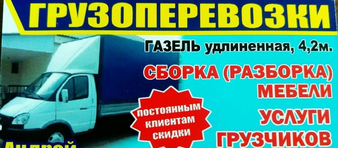 Газели, Грузоперевозки-Грузчики