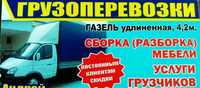 Газели, Грузоперевозки-Грузчики