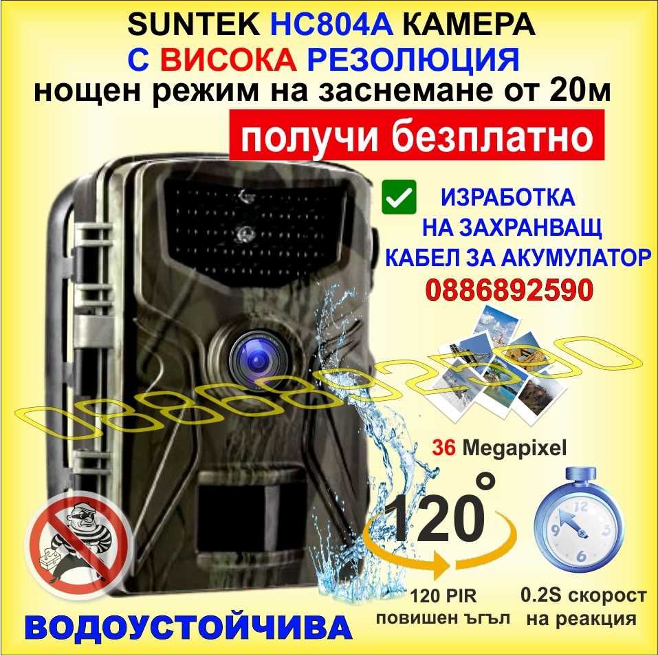 Ловна камера Suntek HC-804A  НАЙ-ДОБРА ЦЕНА за Фото капан на Suntek