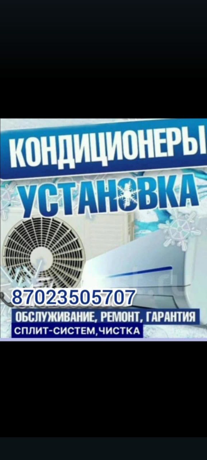 Установка  Кондиционеров 

Качественно и Быстро

Мы заранее