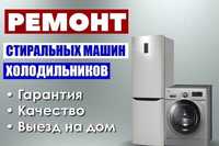 Ремонт стиральных машин.ремонт холодильников