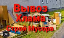 Грузо перевозка мебели Вывоз Мусора