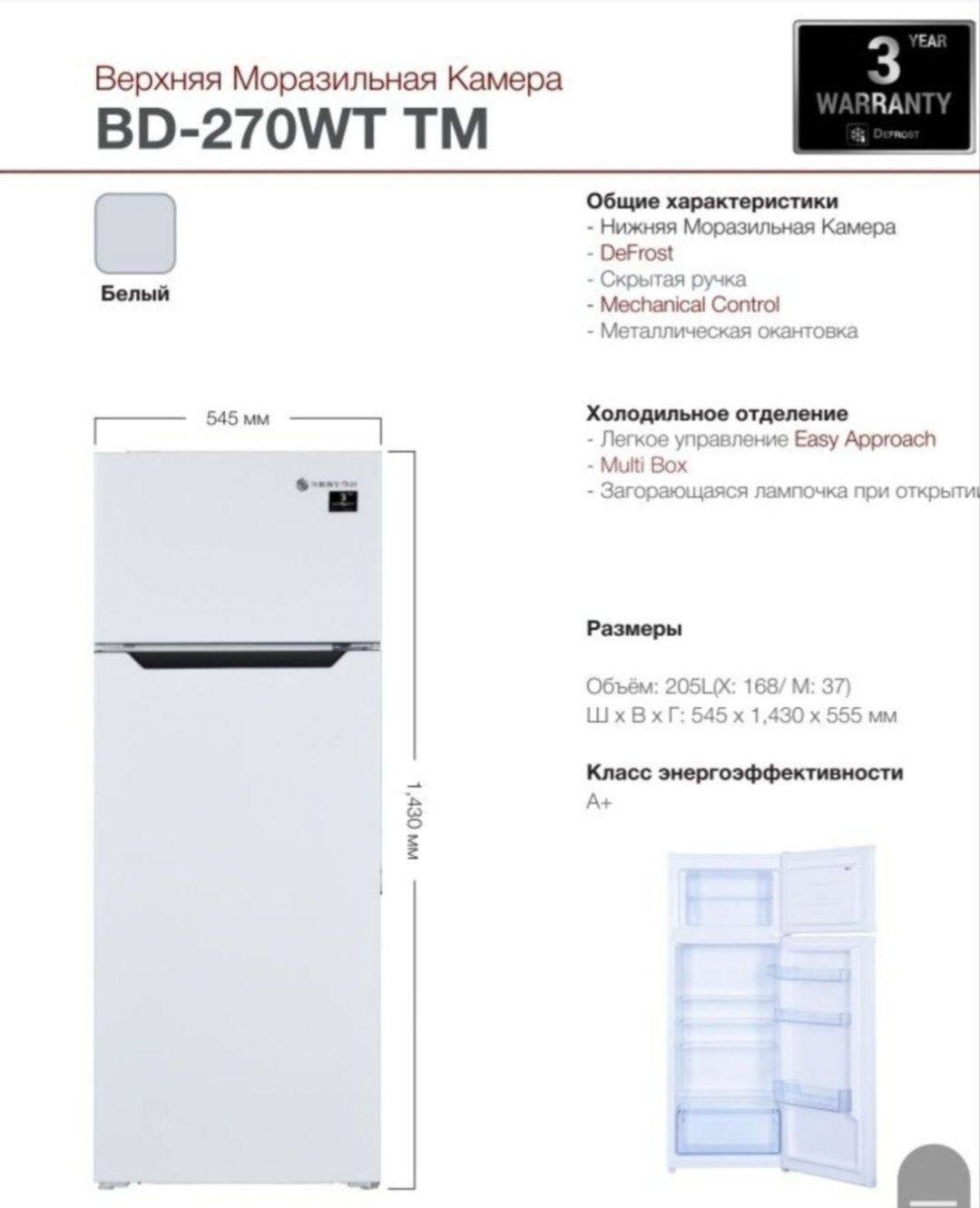Холодильники BESTON Гарантия 3 года Бесплатная доставка BD-270WT