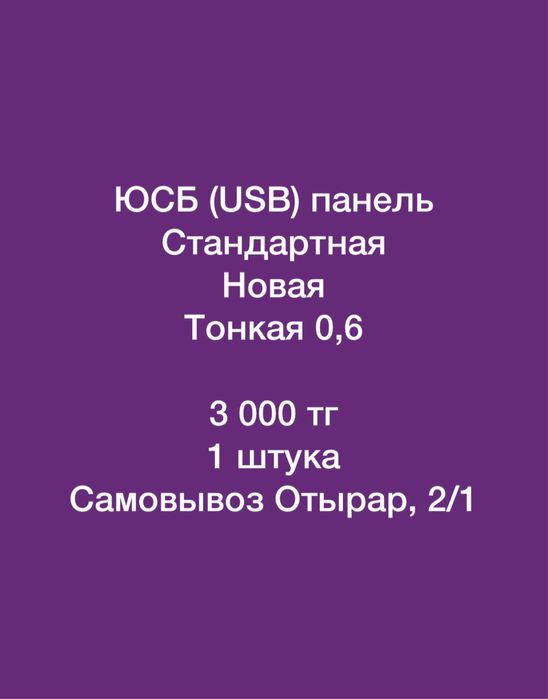 Панель ЮСБ (usb) 1 штука. Новая! Самовывоз с Отырар, 2/1.  Фанера