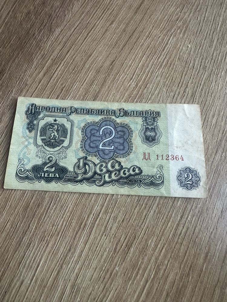 Продава се банкнота от 2 лева 1974 г