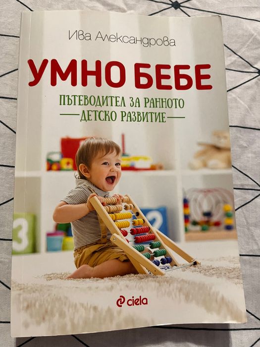 Книга Умно бебе - Пътеводител за ранното детско развитие