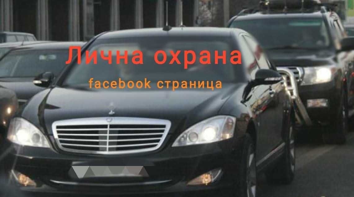 Предлагаме Лична охрана