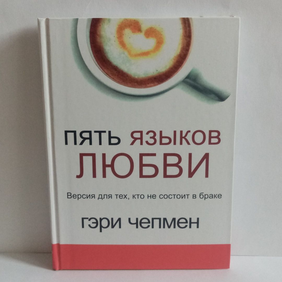 Книга Пять языков любви новая и в твердом переплете