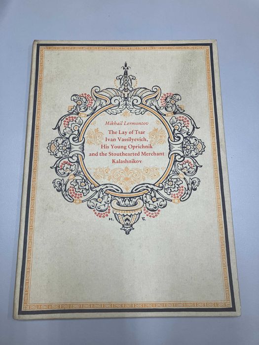 The Lay of Tsar Ivan Vassilyevich, His Young Oprichnik and - Lermontov