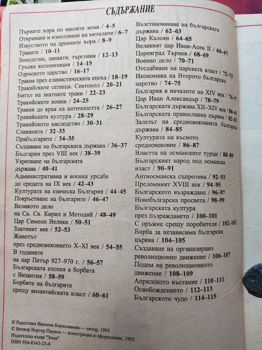 Детска илюстрована "История на България"
Радостина Караславова