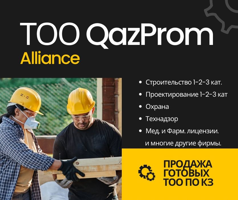 Низкие цены! Продам ТОО с лицензиями - СМР, ПД, Фарм. Охранные итд