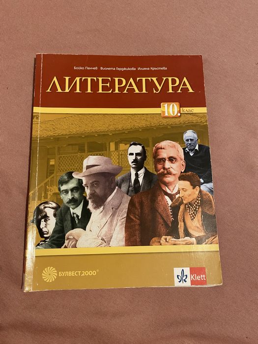 Учебник по литература за 10 клас