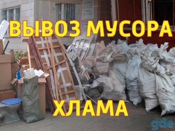 Услуги вывоз мусор  В мешках,  рассыпной есть грузчики!