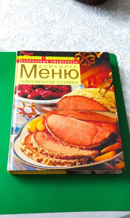 Меню современной хозяйки