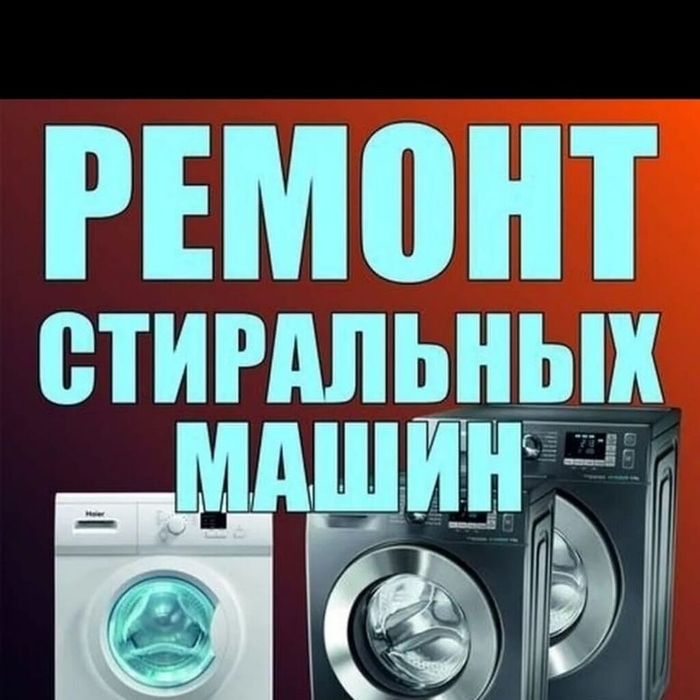 Ремонт стиральной машины с гарантией | Опытный мастер
