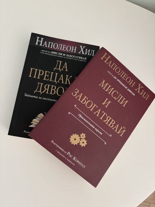 Наполеон Хил - Да прецакаш дявола/ Мисли и забогатявай