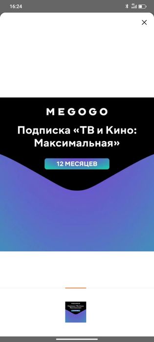 Megogo 12 месяцев  ТВ и Кино: Максимальная