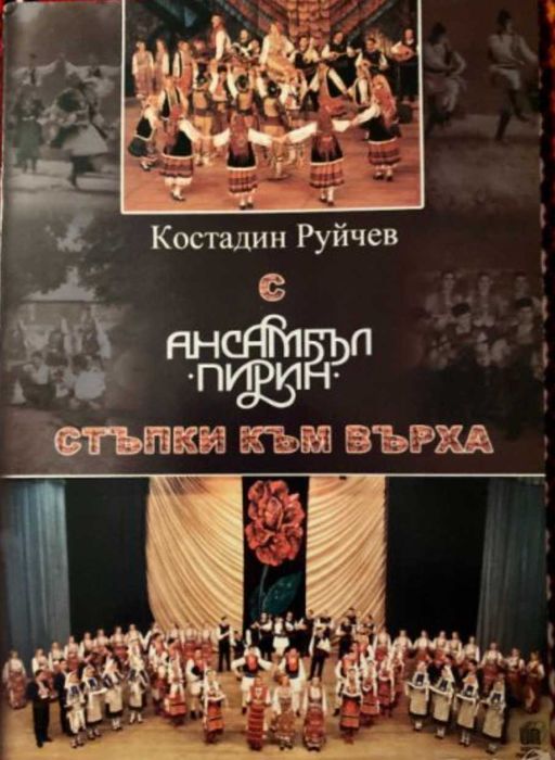 Ансамбъл Пирин - Стъпки към върха