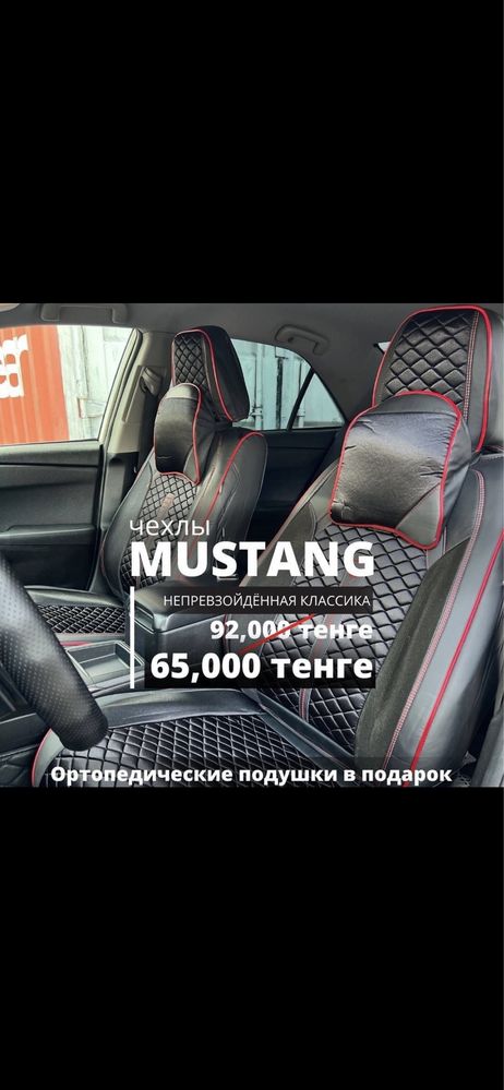 Mustang/Мустанг чехлы мустанг/авто чехлы/чехлы для авто/чехол/челы