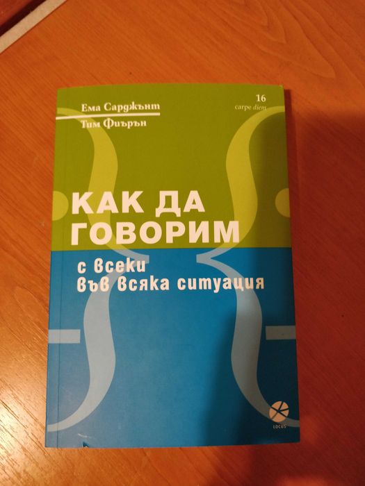 Книгата "Как да говорим с всеки във всяка ситуация" от Ема Сарджънт
