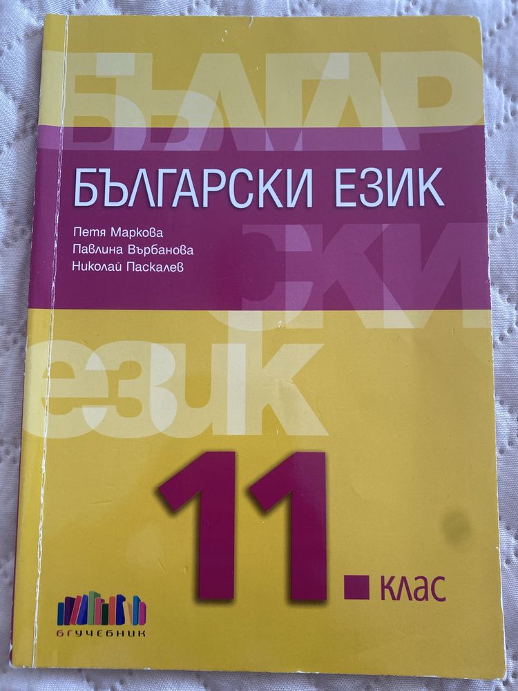 Български език 11.клас бг учебник