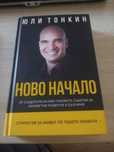 Нови книги Ново начало-Юли Тонкин