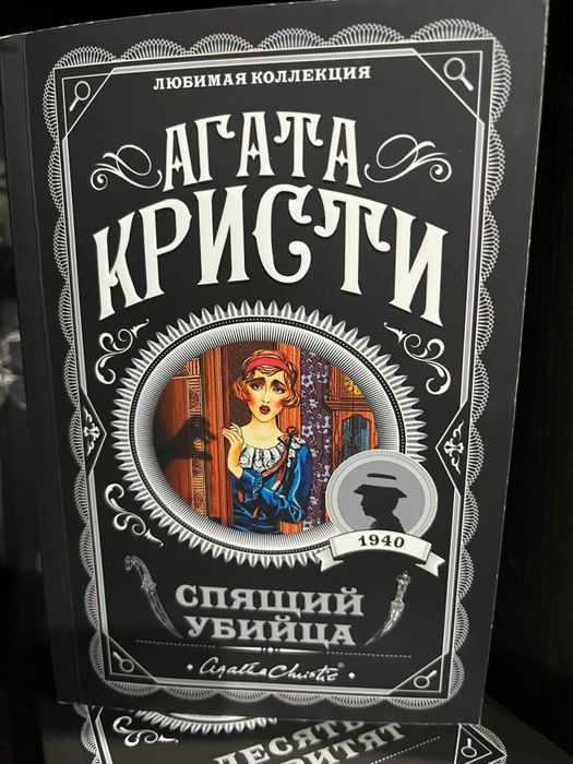 Агата Кристи - Спящий убийца, Десять негритят