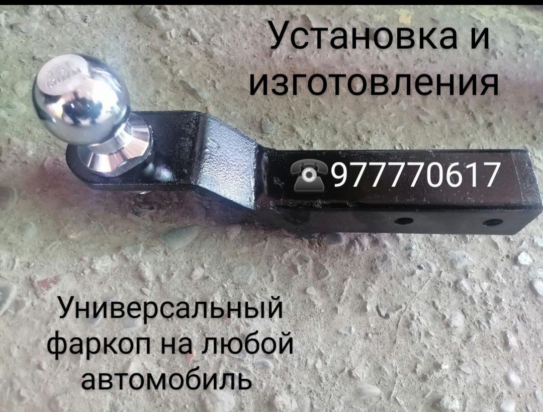 Установка фаркоп на легковых авто