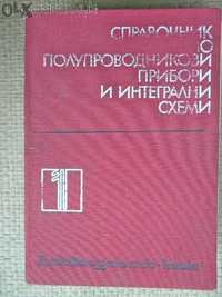 Справочник по полупроводникови прибори и интегрални схеми-том 1