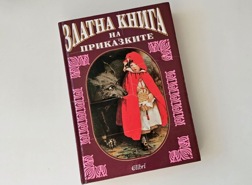 Златна книга на приказките / 1996 година