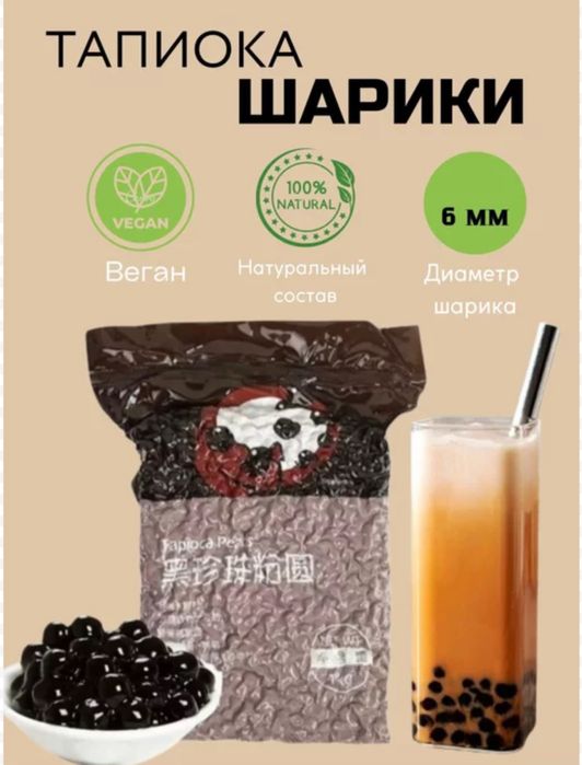 Тапиока 0,6 мм для приготовления Bubble Tea