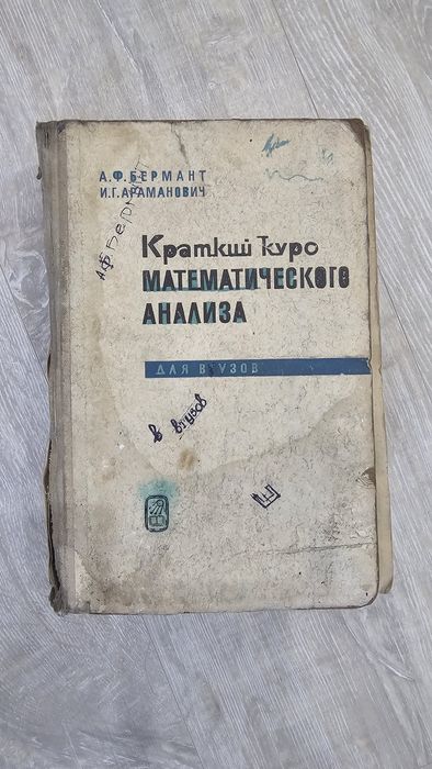 Продам краткий курс математического анализа для  ВУЗов