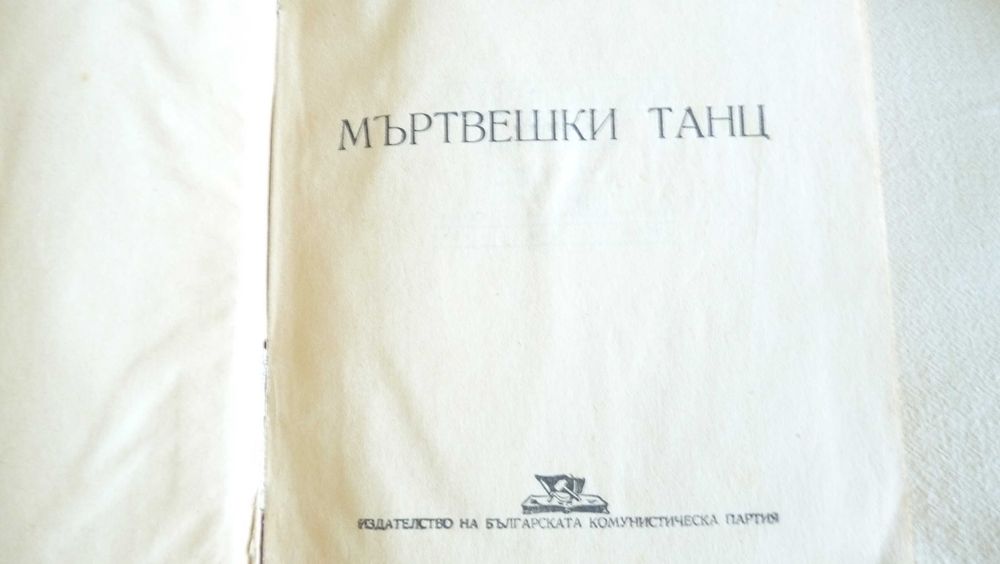 Книги - проза - "Титан", "Мъртвешки танц", "В Македония под робство"