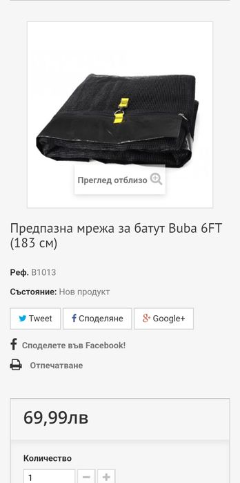 Предпазна мрежа за батут Buba 6FT /183см/