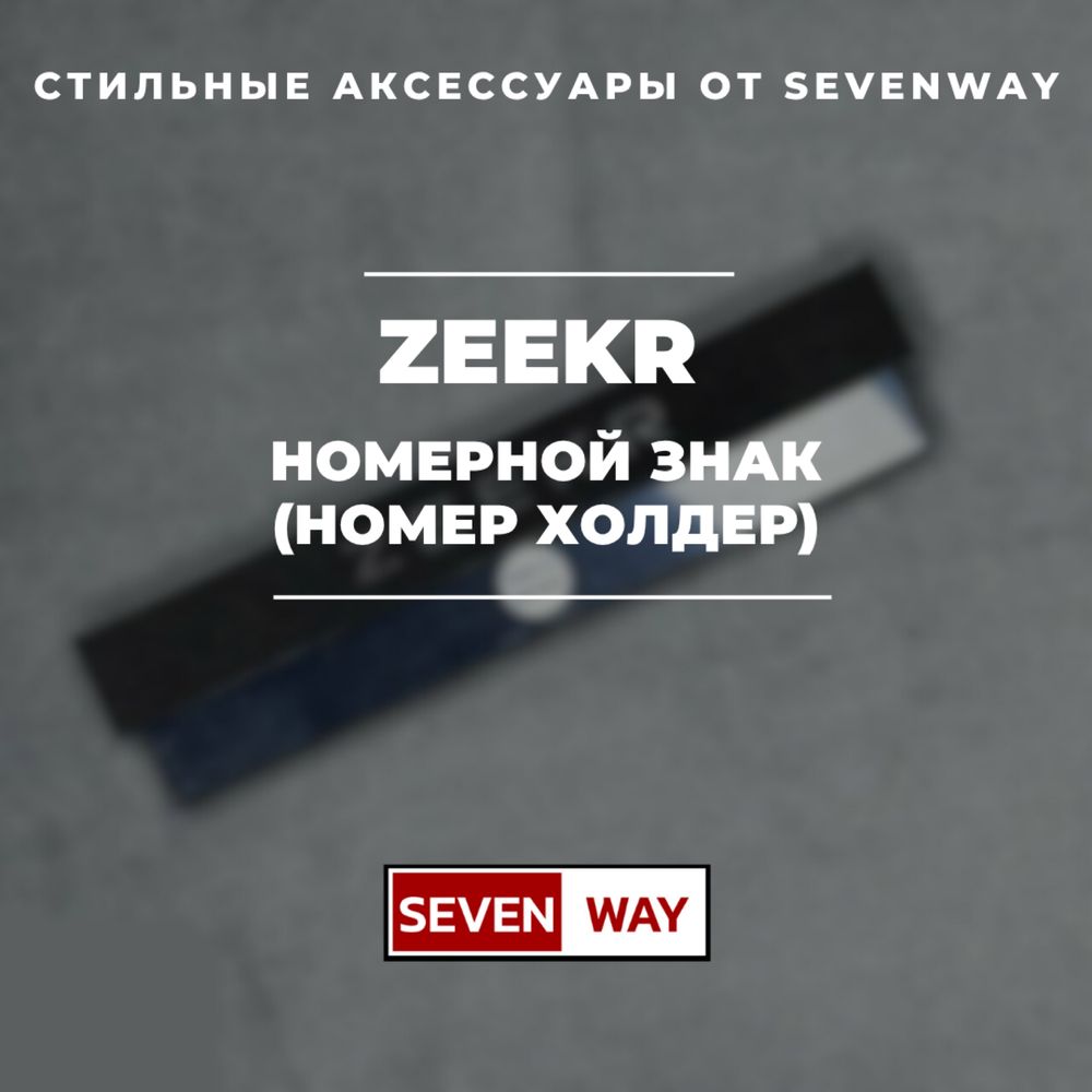 Номера телефона холдер для  Zeekr от «Sevenway»