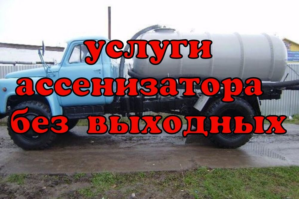 Откачка септиков!!!