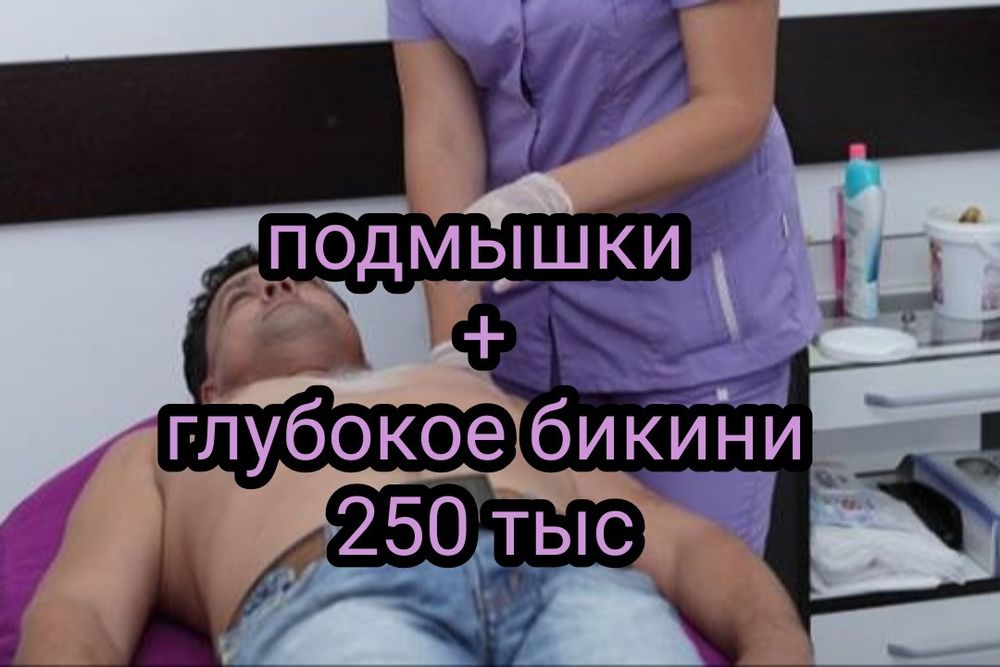 Мужчинам удалить лишние волосы с тела. Депиляцией.