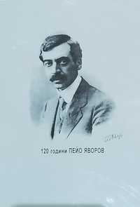120 години Пейо Яворов