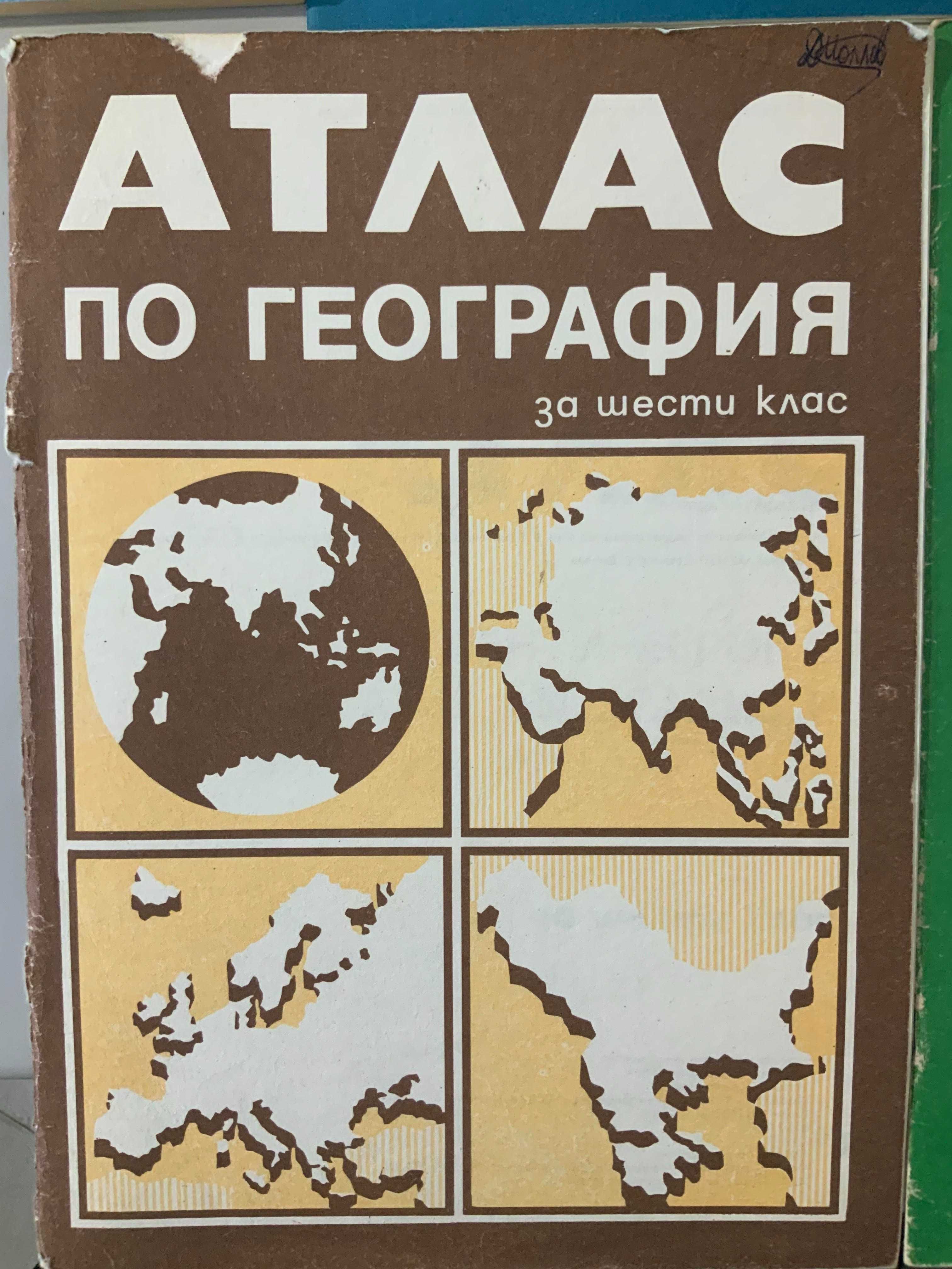 Атласи. История и География. 1987 - 1992