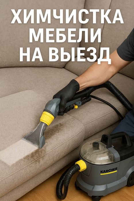 Химчистка | чистка | на месте / joyida tozalash