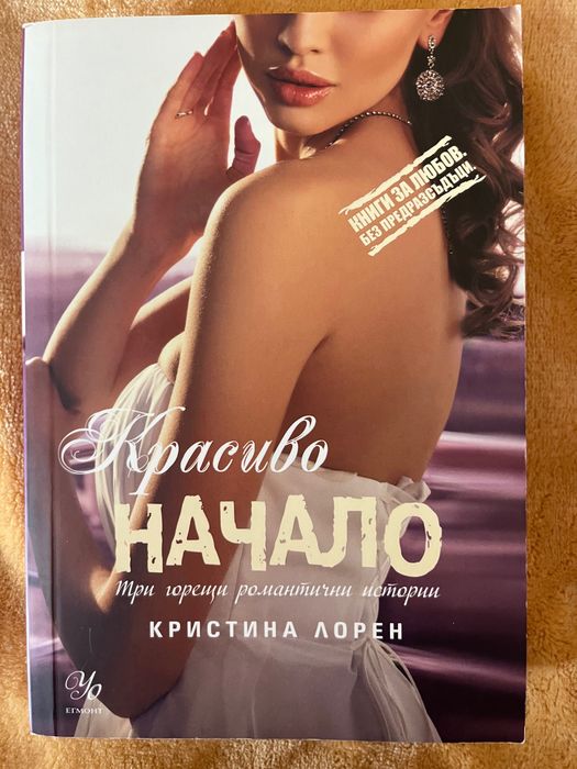 Грубо палаво момче ,Красиво момче ,Красиво начало Кристина Лорен