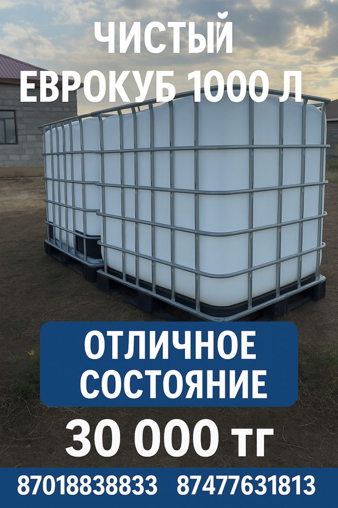Чистые еврокубы IBC емкость 1000л