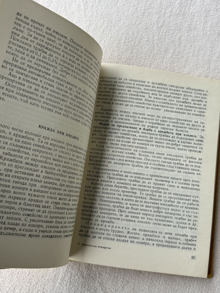 Книга Практическо пчеларство