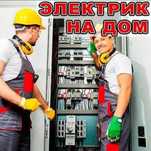ЭЛЕКТРИК Услуги.Замена ремонт счётчик Предохранитель.Монтёр. Столбы.