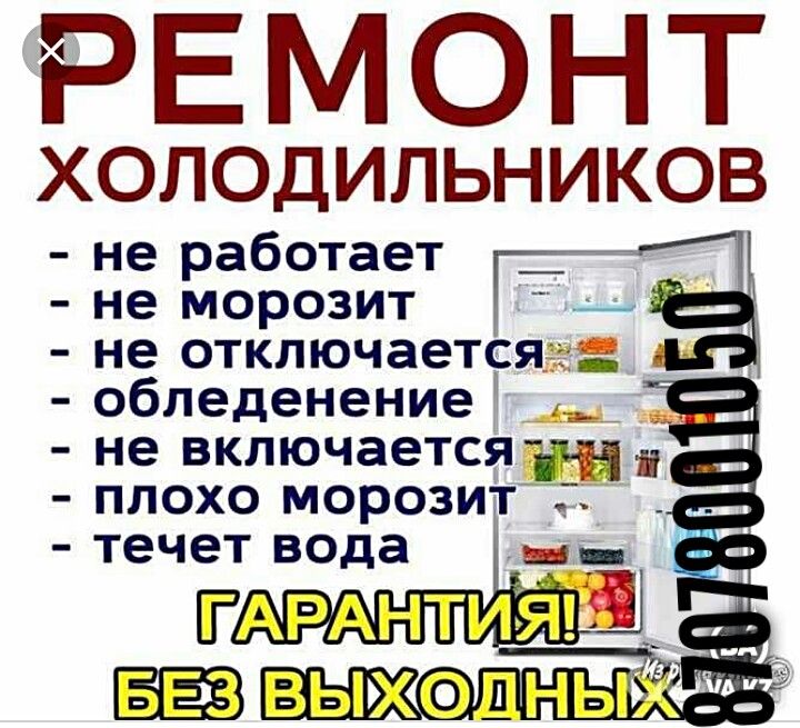 Ремонт холодильника